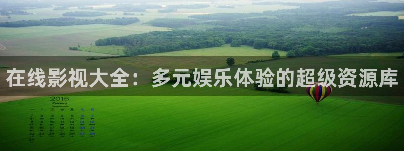 斑马在线观看视频：在线影视大全：多元娱乐体验的超级资源库