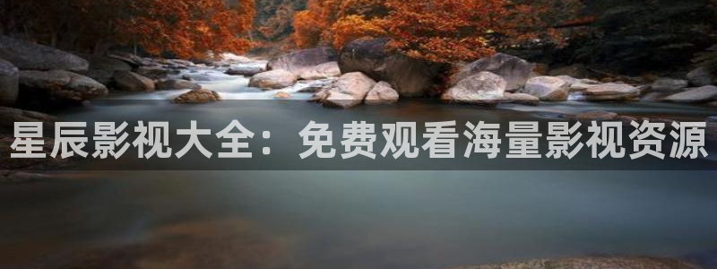 斑马电影街免费完整版：星辰影视大全：免费观看海量影视资源