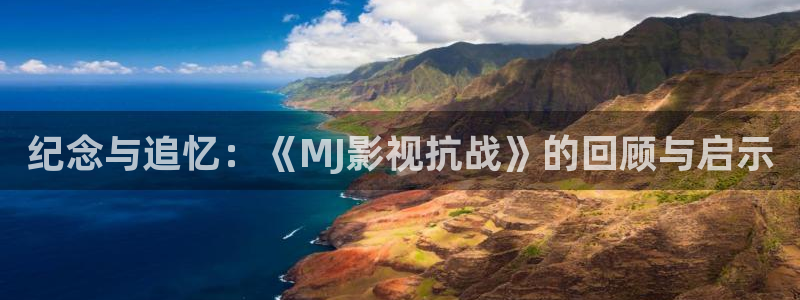 斑马be：纪念与追忆：《MJ影视抗战》的回顾与启示