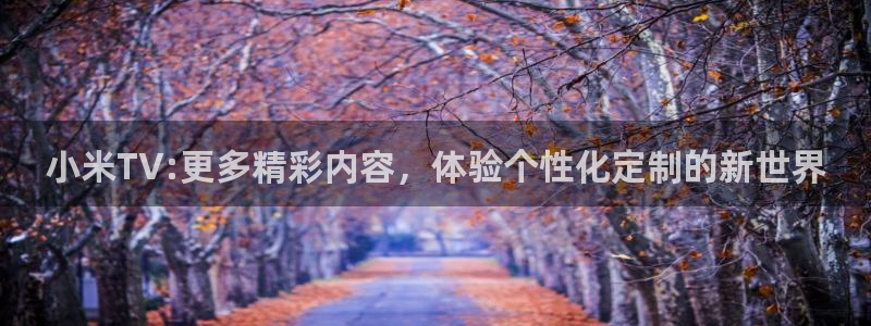 斑马高清在线观看：小米TV:更多精彩内容，体验个性化定制的新世界