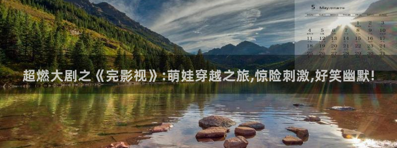 斑马v it：超燃大剧之《完影视》:萌娃穿越之旅,惊险刺激,好笑幽默!