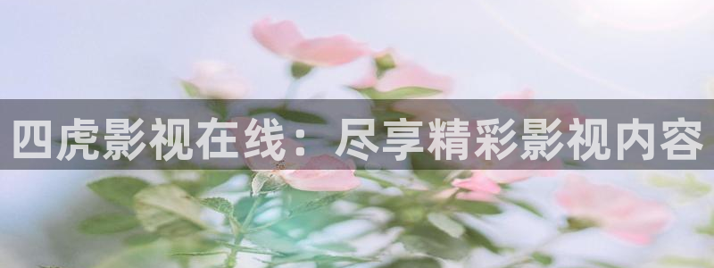 斑马电影街首页：四虎影视在线：尽享精彩影视内容