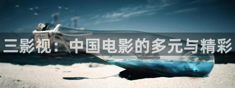 韩国电影斑马街：三影视：中国电影的多元与精彩
