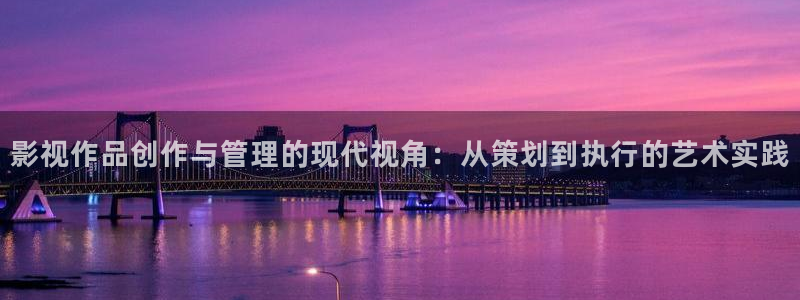 斑马 gk888：影视作品创作与管理的现代视角：从策划到执行的艺术实践
