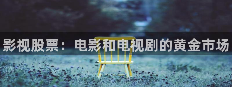 斑马0 4：影视股票：电影和电视剧的黄金市场
