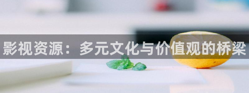 斑马ai科：影视资源：多元文化与价值观的桥梁